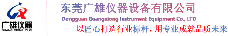 東莞廣雄儀器設備有限公司